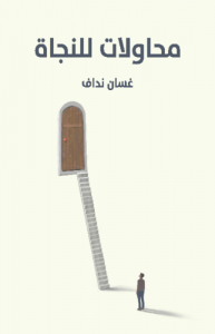 محاولات للنجاة